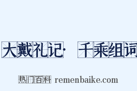 大戴礼记·千乘组词是什么意思的图片